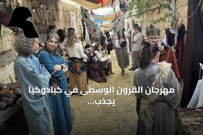 مهرجان القرون الوسطى في كبادوكيا يجذب عشاق التاريخ من تركيا وخارجها