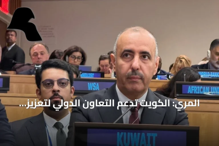 المري: الكويت تدعم التعاون الدولي لتعزيز الوقاية من الجوائح