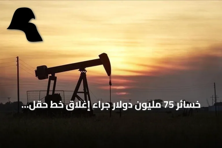 خسائر 75 مليون دولار جراء إغلاق خط حقل الشرارة النفطي في ليبيا خلال 4 أيام