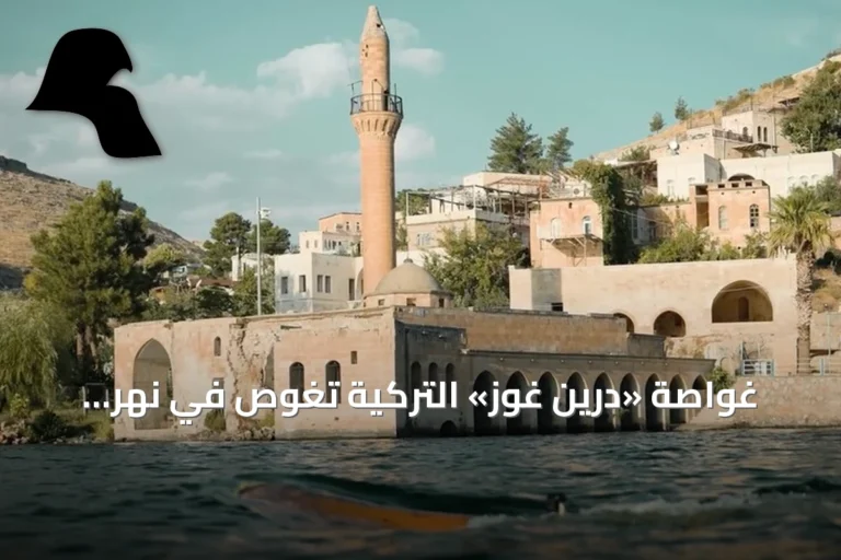 غواصة «درين غوز» التركية تغوص في نهر الفرات لتوثيق الآثار المغمورة وتفقد الذاكرة التاريخية