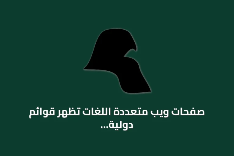 صفحات ويب متعددة اللغات تُظهر قوائم دولية وتدعم مجموعة واسعة من الأحرف والرموز