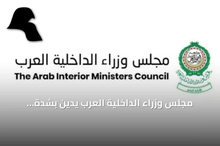 مجلس وزراء الداخلية العرب يدين بشدة الهجمات الحوثية على الطائف وينبع