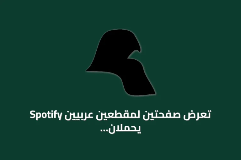 Spotify تعرض صفحتين لمقطعين عربيين يحملان تفاصيل إصدار وحقوق مختلفة