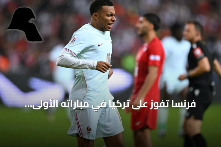 فرنسا تفوز على تركيا في مباراته الأولى لزيدان ومبابي يغادر مصابًا