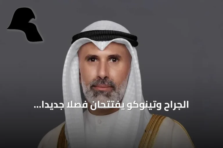 الجراح وتينوكو يفتتحان فصلاً جديداً للعلاقات الكويتية–السلفادورية