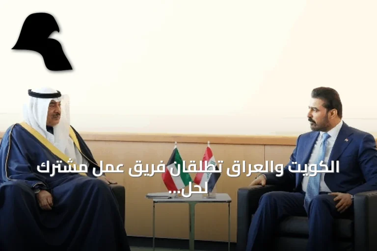 الكويت والعراق تطلقان فريق عمل مشترك لحل الملفات العالقة خلال ثلاثين يوماً