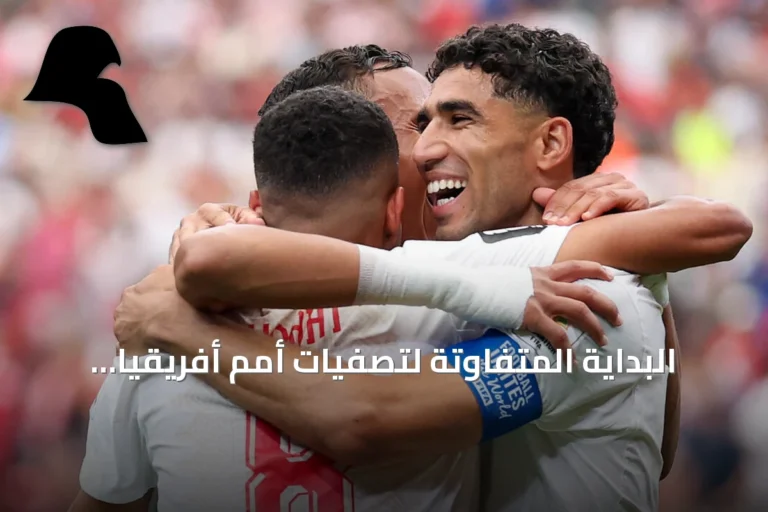 البداية المتفاوتة لتصفيات أمم أفريقيا: المغرب والجزائر تنتصران، مصر تتعادل والسنغال تبدأ بتعادل تحت قيادة فييرا