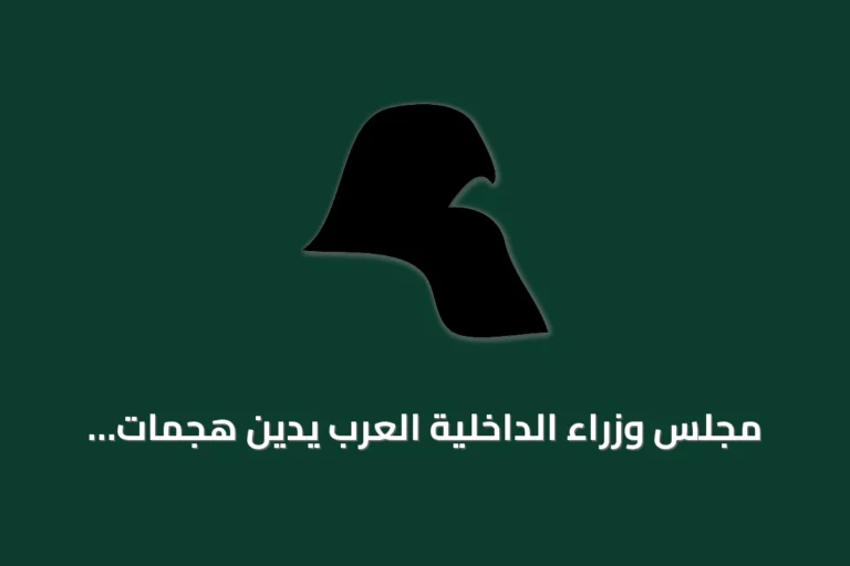 مجلس وزراء الداخلية العرب يدين هجمات الحوثي على الطائف وينبع