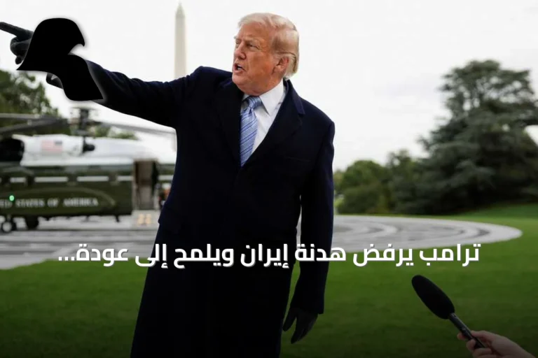 ترامب يرفض هدنة إيران ويلمّح إلى عودة القصف بعد الانتخابات