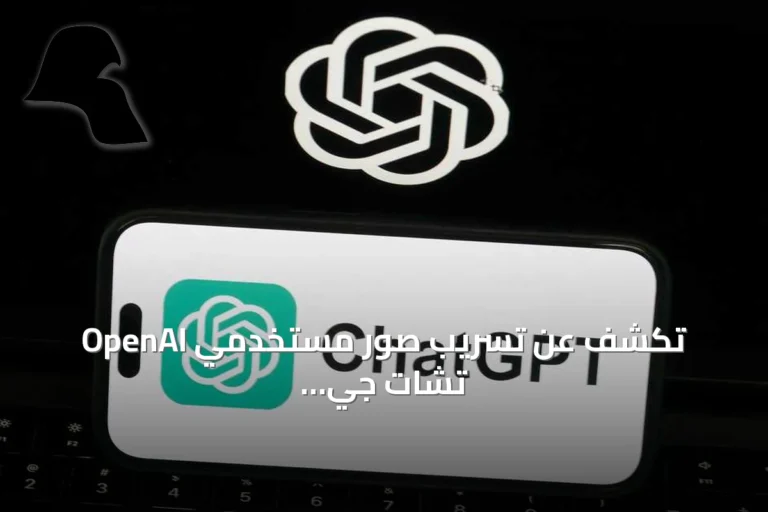 OpenAI تكشف عن تسريب صور مستخدمي تشات جي بي تي وتواصل التحقيق