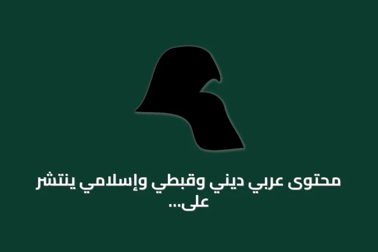 محتوى عربي ديني وقبطي وإسلامي ينتشر على سبوتيفاي ويوتيوب وساوند كلاود وموقع أوربان ديكشناري