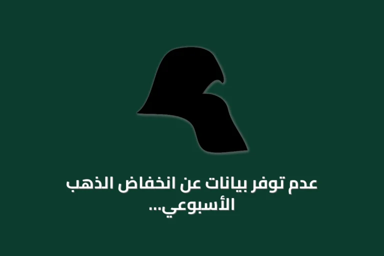 عدم توفر بيانات عن انخفاض الذهب الأسبوعي في المصادر المقدمة