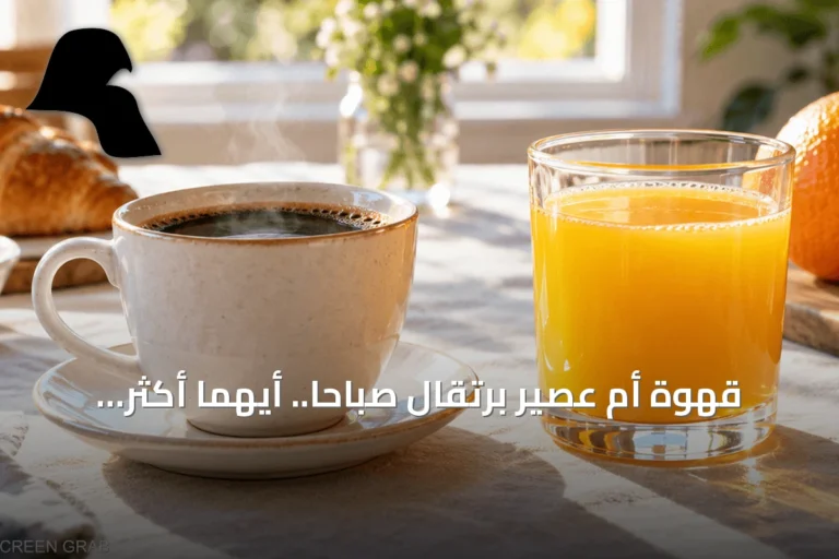 قهوة أم عصير برتقال صباحاً.. أيهما أكثر فائدة للجسم؟