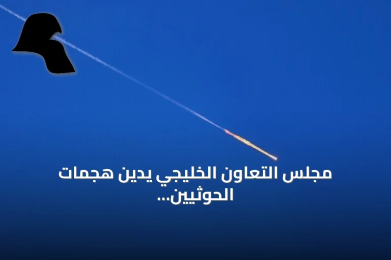 مجلس التعاون الخليجي يدين هجمات الحوثيين على السعودية ويصفها بانتهاك سافر للسيادة