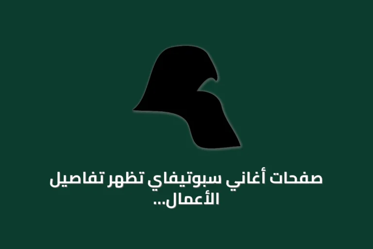 صفحات أغاني سبوتيفاي تُظهر تفاصيل الأعمال وتوفر خيارات لغة وخدمة في عشرات الدول