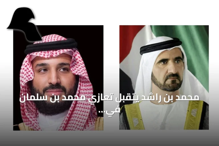 محمد بن راشد يتقبل تعازي محمد بن سلمان في وفاة الشيخ أحمد بن راشد عبر مكالمة هاتفية