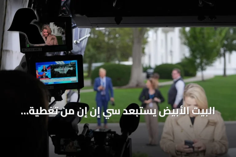البيت الأبيض يستبعد سي إن إن من تغطية زيارة ترامب لتينيسي