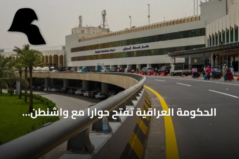 الحكومة العراقية تفتح حواراً مع واشنطن لاستثناء مطارات من القيود على الرحلات الإيرانية