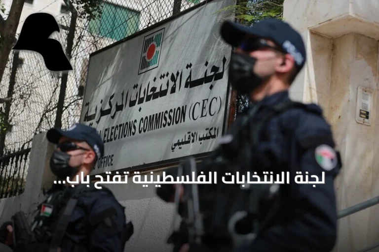 لجنة الانتخابات الفلسطينية تفتح باب الترشح للتشريعي نوفمبر 2026