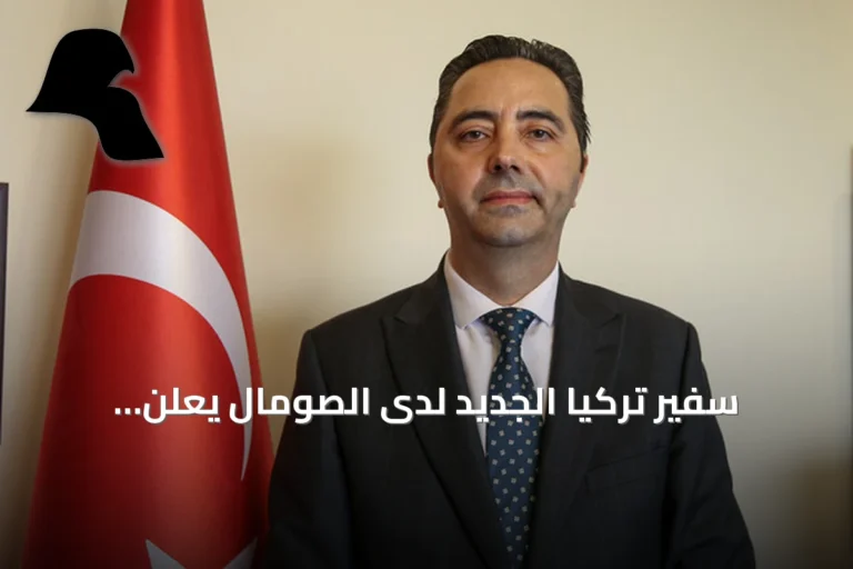 سفير تركيا الجديد لدى الصومال يعلن استمرار الدعم للأمن والتنمية