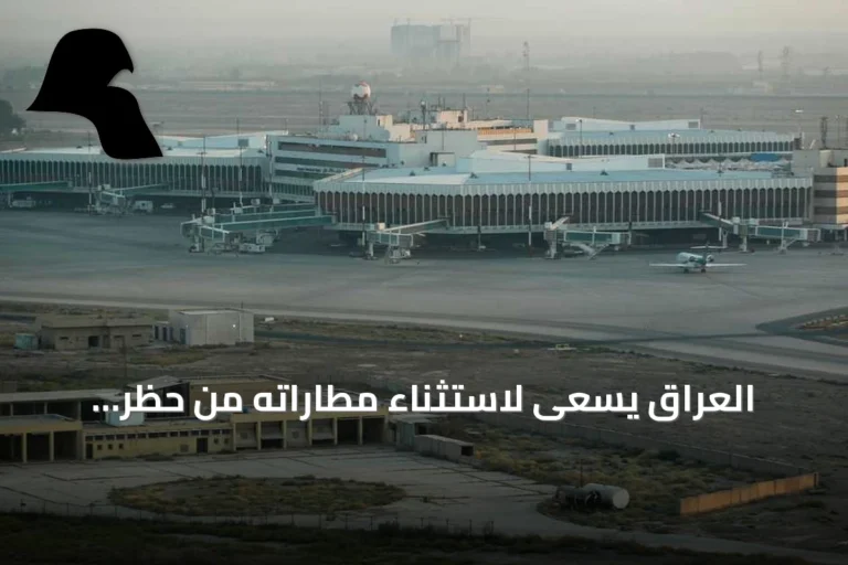 العراق يسعى لاستثناء مطاراته من حظر الرحلات الإيرانية عقب العقوبات الأميركية
