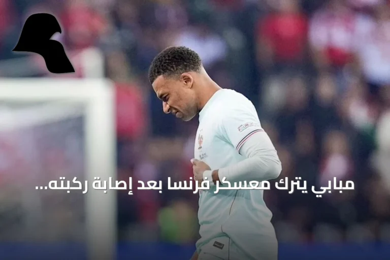مبابي يترك معسكر فرنسا بعد إصابة ركبته وعاد إلى مدريد للعلاج