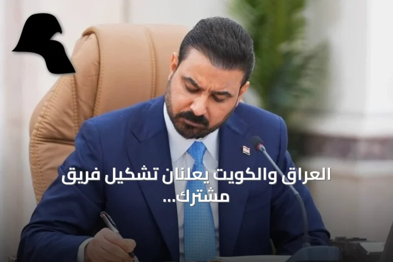 العراق والكويت يعلنان تشكيل فريق مشترك لمعالجة الملفات العالقة