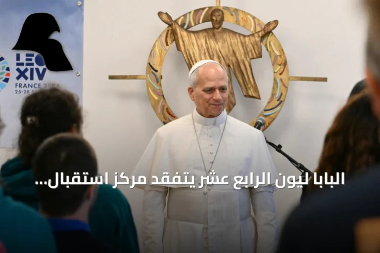 البابا ليون الرابع عشر يتفقد مركز استقبال مهاجرين بباريس ويؤكد على العيش المشترك بكرامة