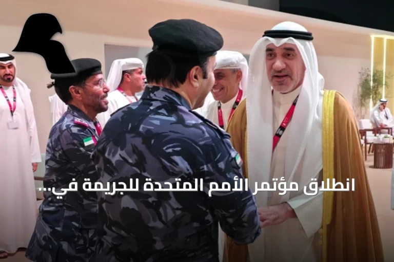 انطلاق مؤتمر الأمم المتحدة للجريمة في أبوظبي بمشاركة كويتية بارزة