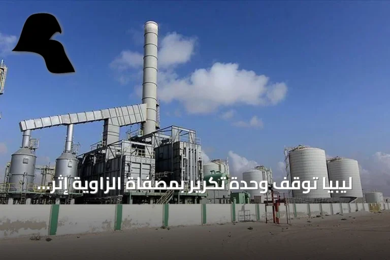 ليبيا توقف وحدة تكرير بمصفاة الزاوية إثر إغلاق خط خام الشرارة