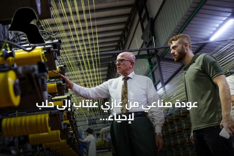 عودة صناعي من غازي عنتاب إلى حلب لإحياء مصنع أكياس البولي بروبيلين