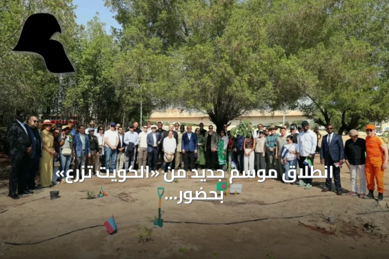انطلاق موسم جديد من «الكويت تزرع» بحضور أكثر من ستين سفارة وهيئة دولية