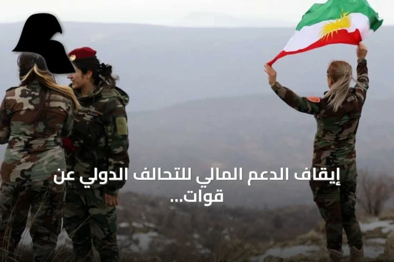 إيقاف الدعم المالي للتحالف الدولي عن قوات البيشمركة
