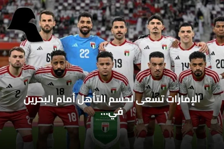 الإمارات تسعى لحسم التأهل أمام البحرين في خليجي 27