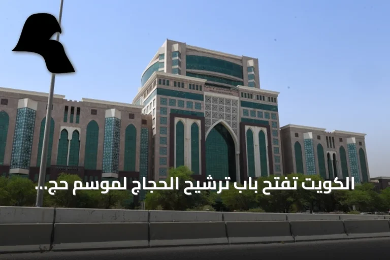 الكويت تفتح باب ترشيح الحجاج لموسم حج 1448هـ اعتباراً من الأحد