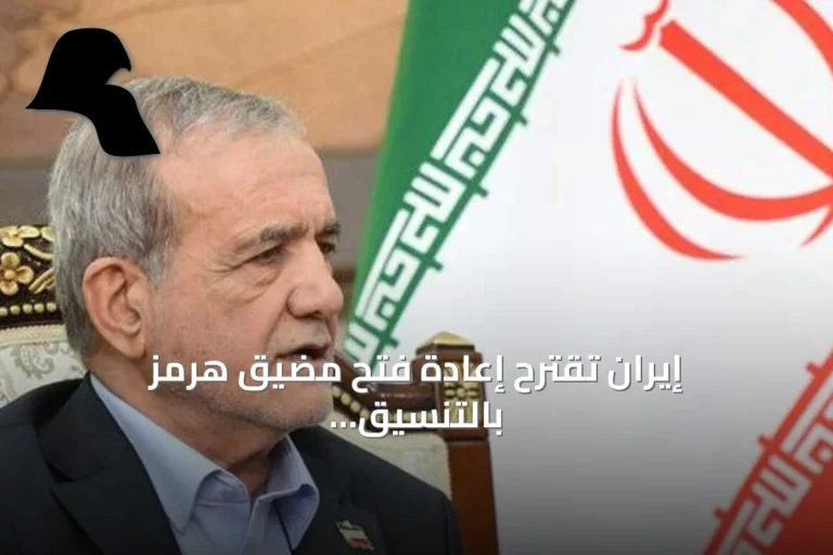إيران تقترح إعادة فتح مضيق هرمز بالتنسيق مع المرشد وتشكل فريق تفاوض
