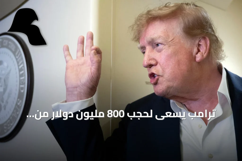 ترامب يسعى لحجب 800 مليون دولار من ميزانية الكونغرس المخصصة للهجرة والأقليات والتعليم