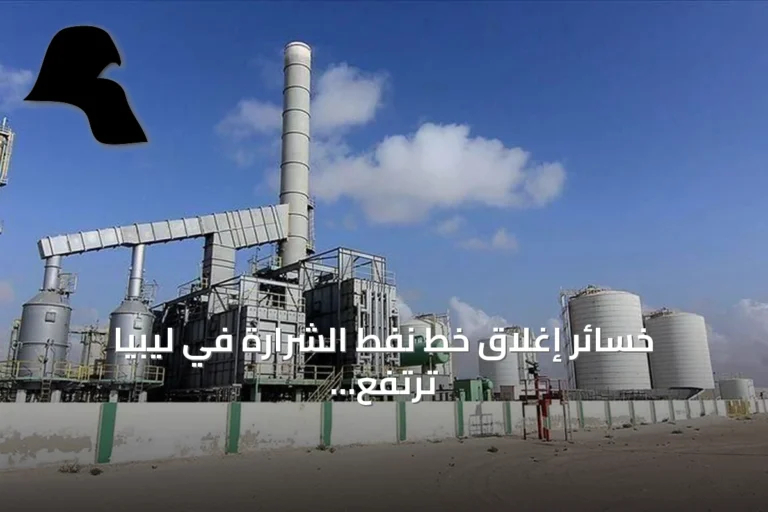 خسائر إغلاق خط نفط الشرارة في ليبيا ترتفع إلى 95 مليون دولار
