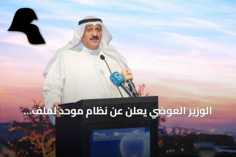 الوزير العوضي يعلن عن نظام موحد لملف المريض الإلكتروني لخدمات الأسنان وتوسيع المراكز المتخصصة
