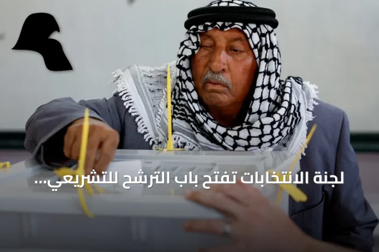 لجنة الانتخابات تفتح باب الترشح للتشريعي الفلسطيني 2026 في الضفة وغزة
