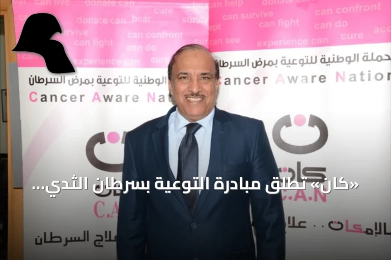 «كان» تطلق مبادرة التوعية بسرطان الثدي تحت شعار «وعيك.. حزام الأمان الوردي»
