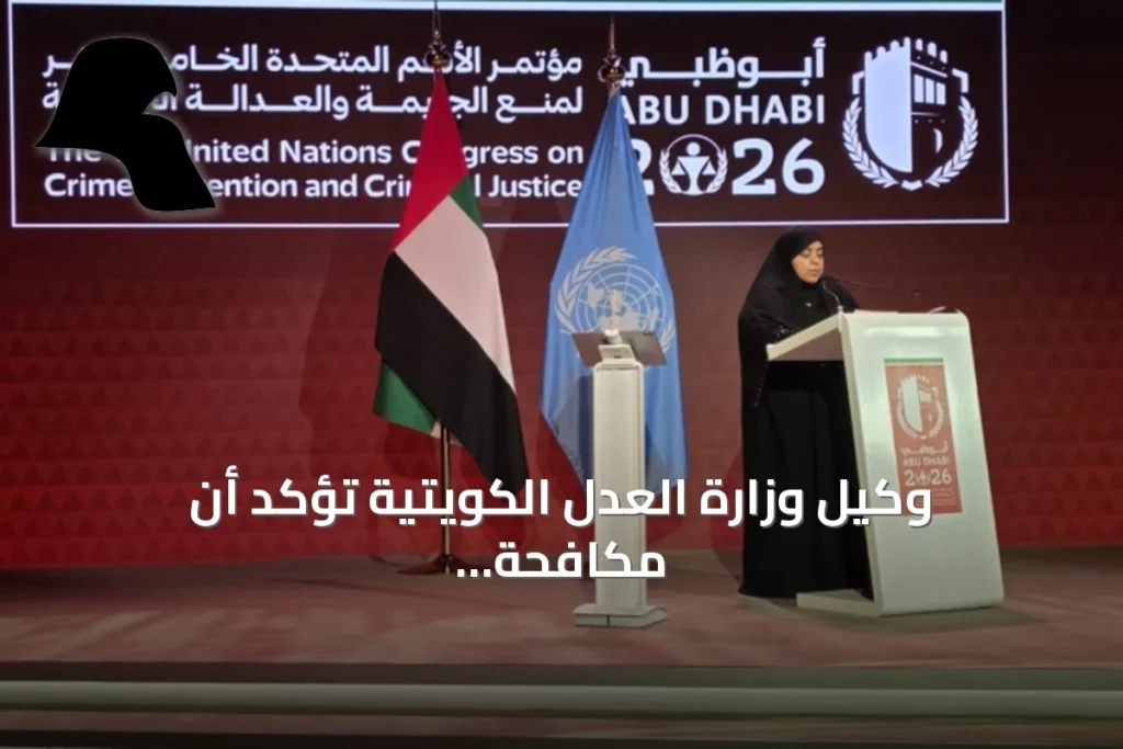 وكيل وزارة العدل الكويتية تؤكد أن مكافحة الجريمة تتطلب تعاوناً دولياً وتشريعات وطنية