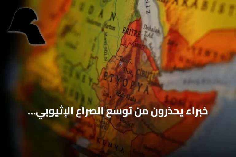 خبراء يحذرون من توسع الصراع الإثيوبي وأثاره على القرن الإفريقي