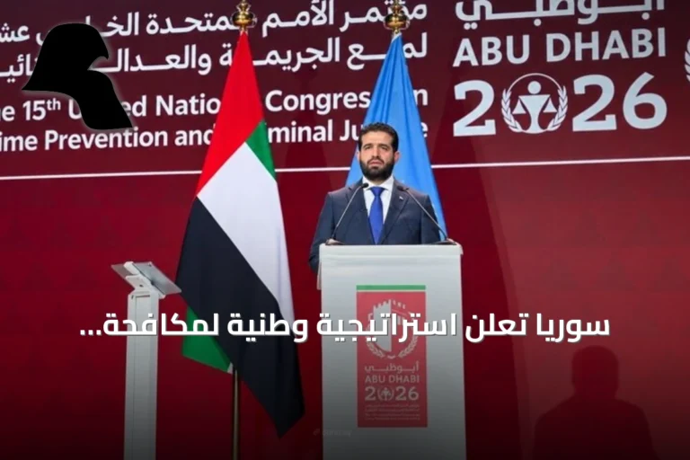 سوريا تعلن استراتيجية وطنية لمكافحة الجريمة وتعد بآليات تنسيق خلال عام