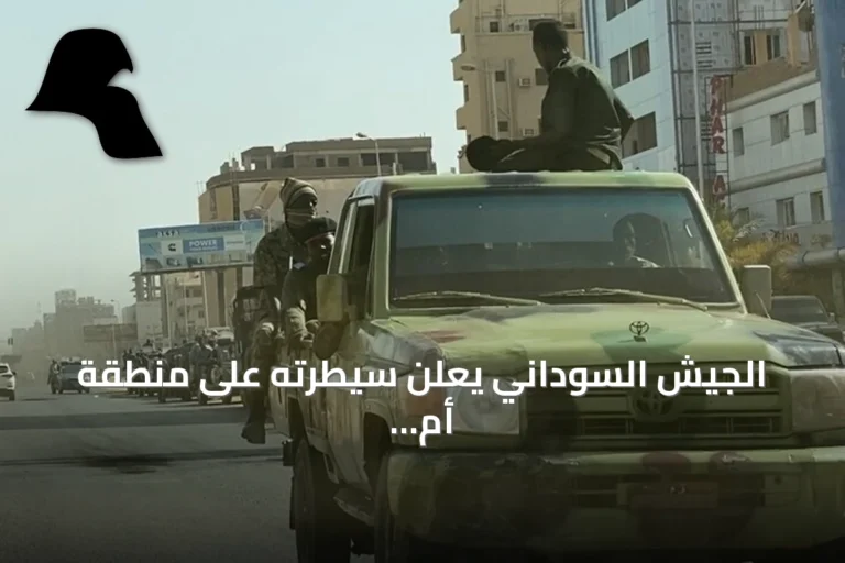 الجيش السوداني يعلن سيطرته على منطقة أم شرو في شمال كردفان