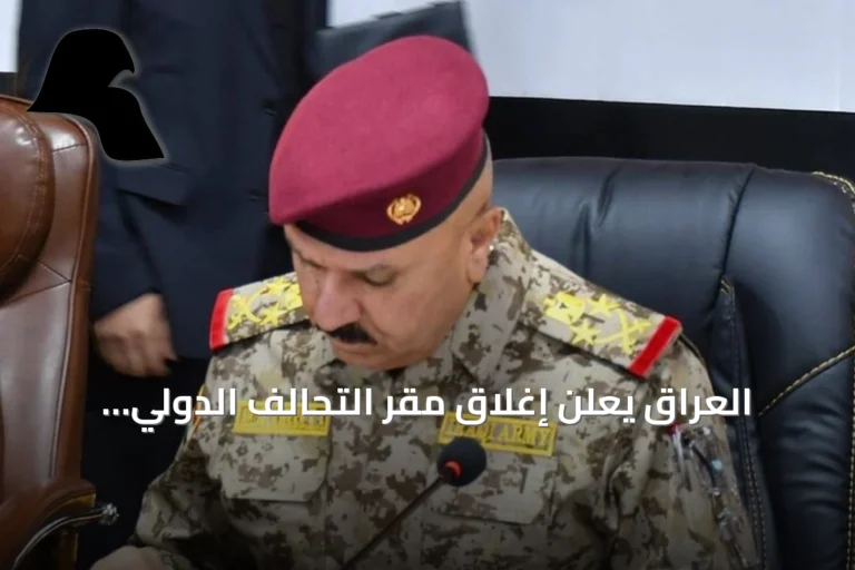 العراق يعلن إغلاق مقر التحالف الدولي نهاية سبتمبر