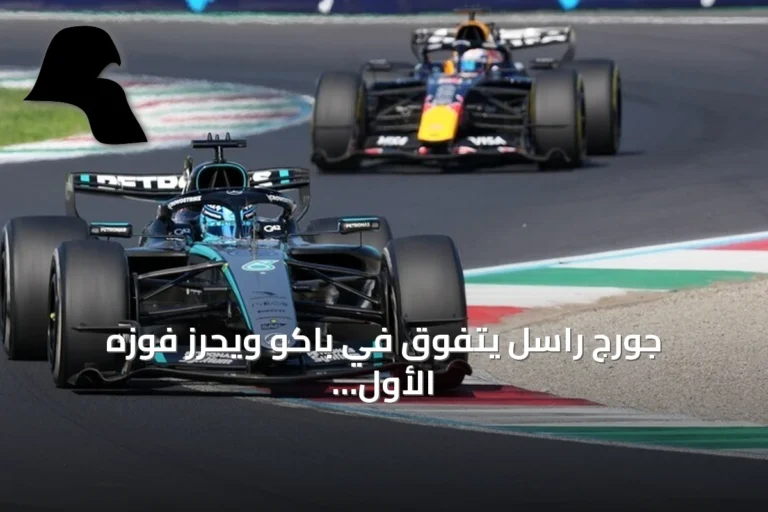 جورج راسل يتفوق في باكو ويحرز فوزه الأول في جائزة أذربيجان الكبرى