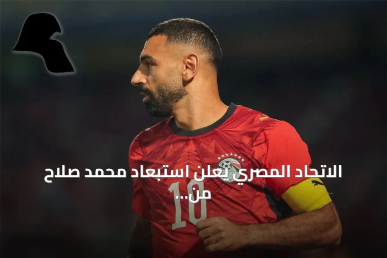 الاتحاد المصري يعلن استبعاد محمد صلاح من مباراة جنوب السودان