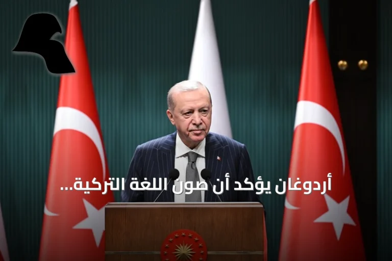 أردوغان يؤكد أن صون اللغة التركية وإثرائها واجب على جميع الأتراك