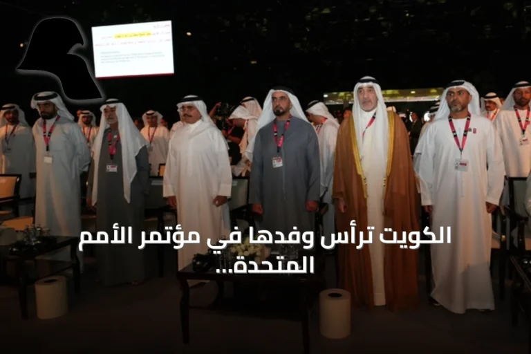 الكويت ترأس وفدها في مؤتمر الأمم المتحدة للجريمة والعدالة وتجري لقاءات أمنية مع سوريا وماليزيا